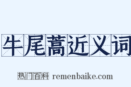 牛尾蒿近义词是什么意思的图片